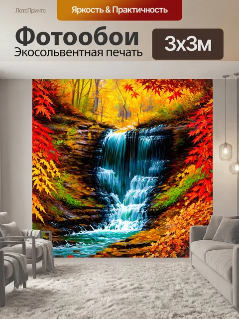 Фотообои водопад среди осенних красных и жёлтых листьев
