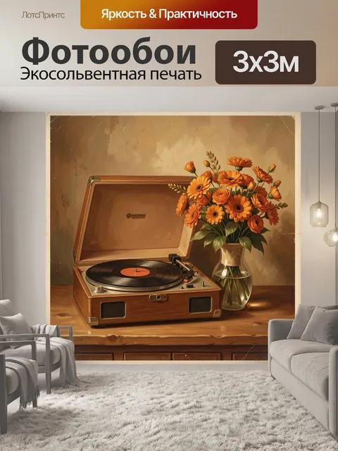 Фотообои Винтажный граммофон и букет