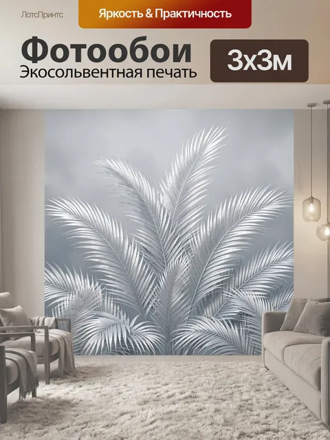 Фотообои Серебристые пальмовые листья