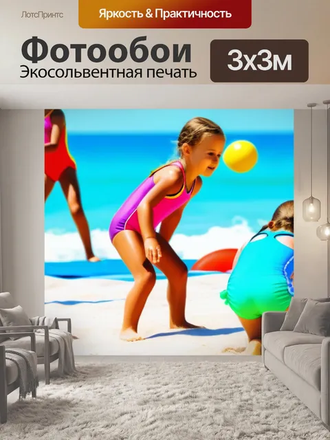 Фотообои пляжные игры с детьми в ярких купальниках