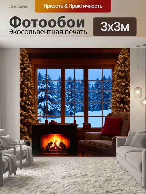 Фотообои природа в стиле фредерик ремингтон, где запечатлены зимние вечера у камина, с видами снежных деревьев за окном