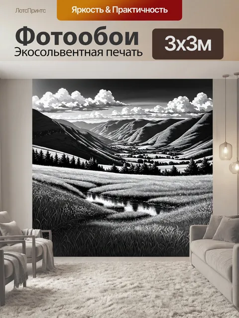 Фотообои природа в стиле рисунок углём, отражающие красоту высокогорья с живописными лугами и реками