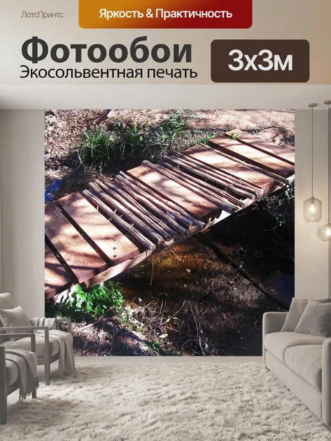 Фотообои сырой деревянный мост