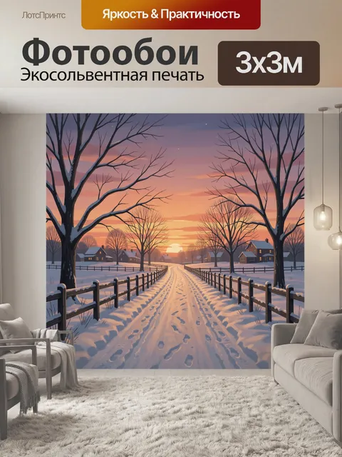 Фотообои Заснеженная дорога к домам на закате