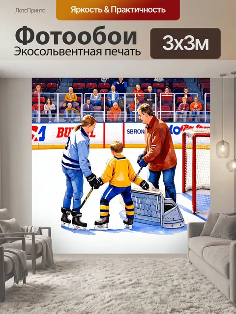 Фотообои промт: "теплая семейная сцена на хоккейном катке