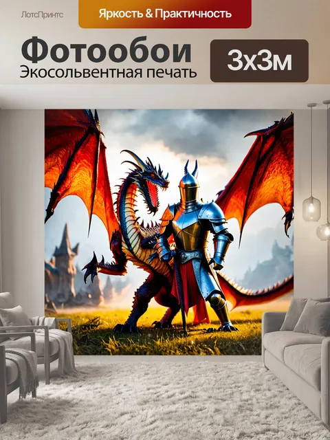 Фотообои мифический бой между драконом и рыцарем
