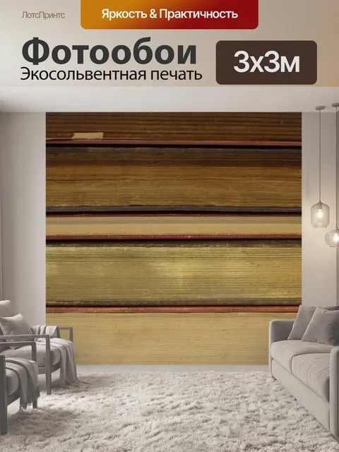 Фотообои Книги