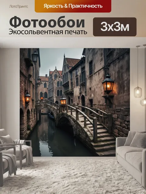 Фотообои город в стиле готический, узкие мостики над каналами, каменные стены, старинные фонари, мрачная палитра цветов