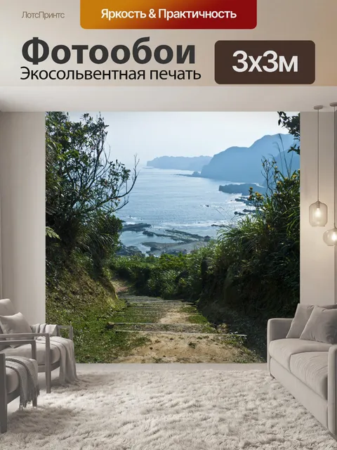 Фотообои Вниз к морю