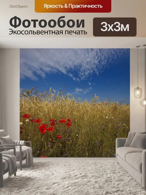 Фотообои Маки