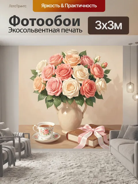 Фотообои Букет роз с чашкой и книгой