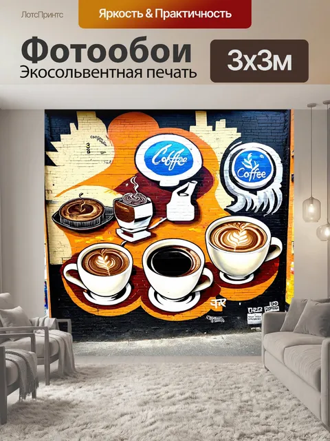 Фотообои в стиле граффити с графическими изображениями различных видов кофе и чая, стилизованных под уличное искусство