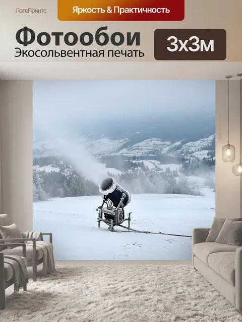 Фотообои Снежная пушка