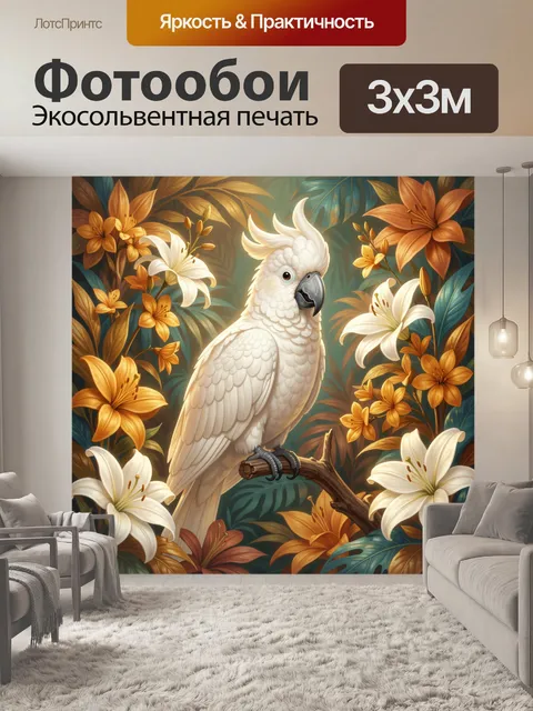 Фотообои Белый какаду среди тропических цветов