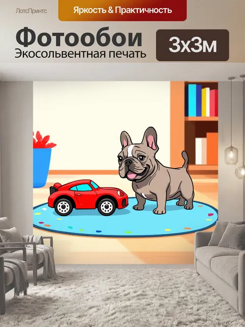 Фотообои французский бульдог, играющий с детской машинкой на ковре