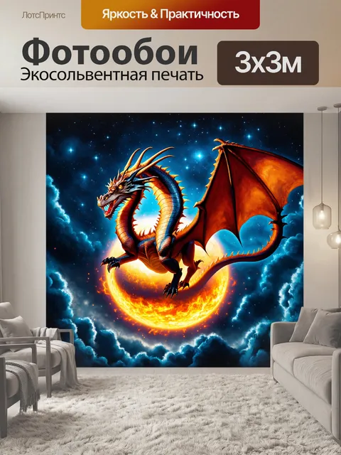 Фотообои дракон, дракон летит через огненную сферу, полную звезд
