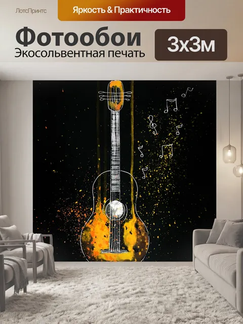 Фотообои гитара, музыка, струнные, мелодия