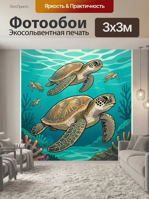 Фотообои Морские черепахи в океане
