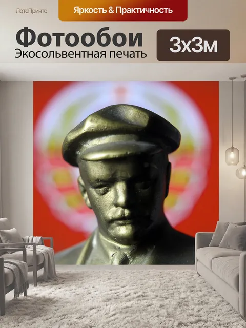 Фотообои Ленин
