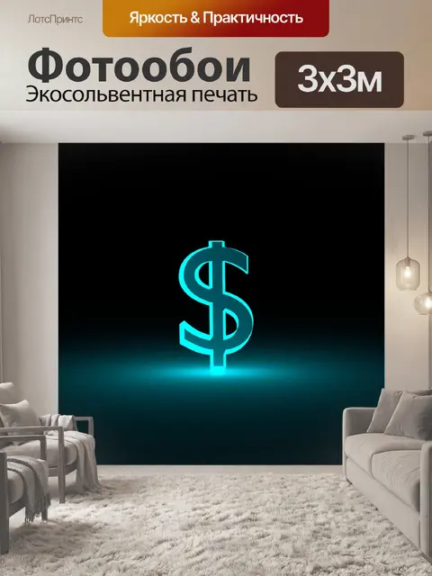 Фотообои Доллар светящееся стекло