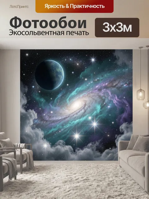 Фотообои Космическая галактика и планета