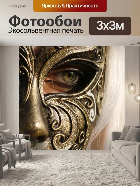 Фотообои Маска