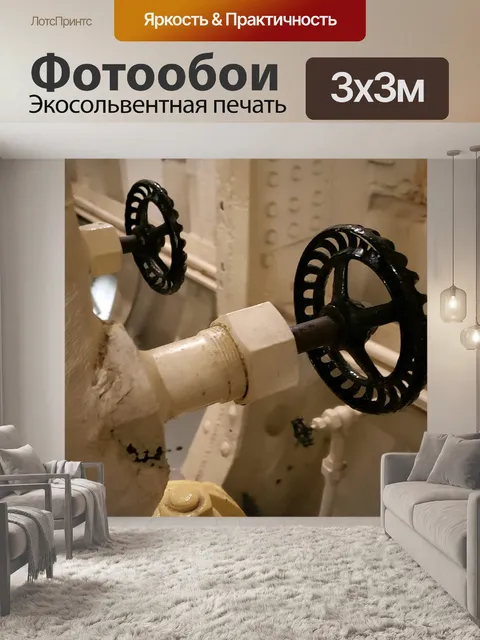 Фотообои Ручки для труб