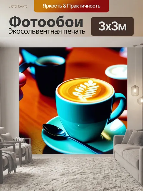 Фотообои друзья за чашкой кофе