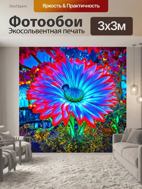 Фотообои природа в стиле ретрофутуризм с огромными синтетическими цветами