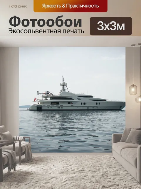 Фотообои Яхта