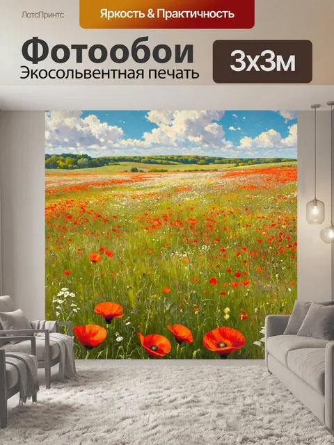 Фотообои цветы в стиле уинслоу гомер, поле с цветами диких маков, зеленые луга, спокойствие воздуха