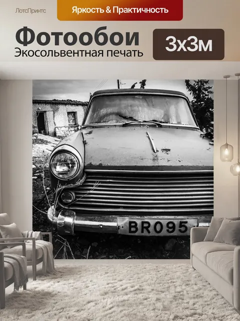Фотообои Старая машина