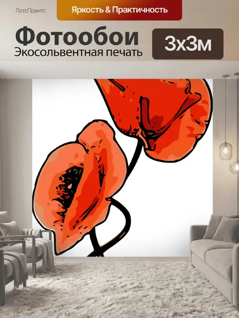 Фотообои Маки