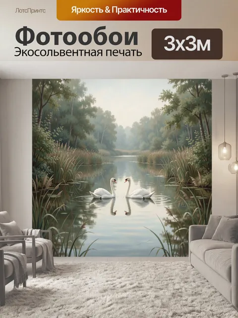 Фотообои Лебеди в тихой лесной реке