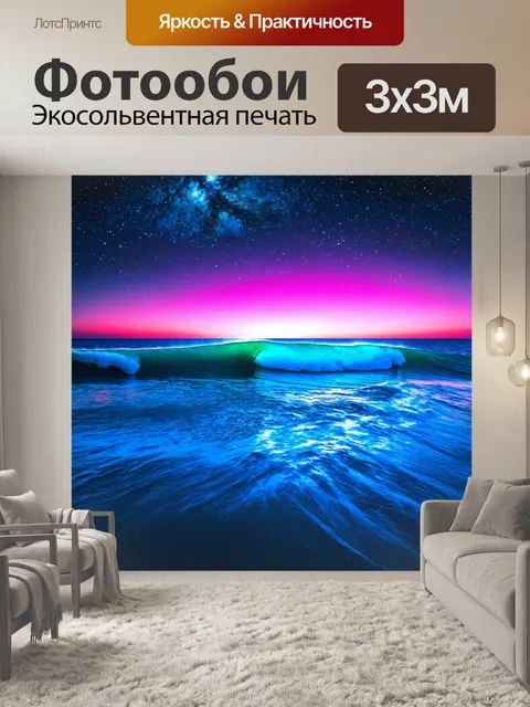 Фотообои море в стиле неоновый, где волны светятся флуоресцентными цветами под звездным небом