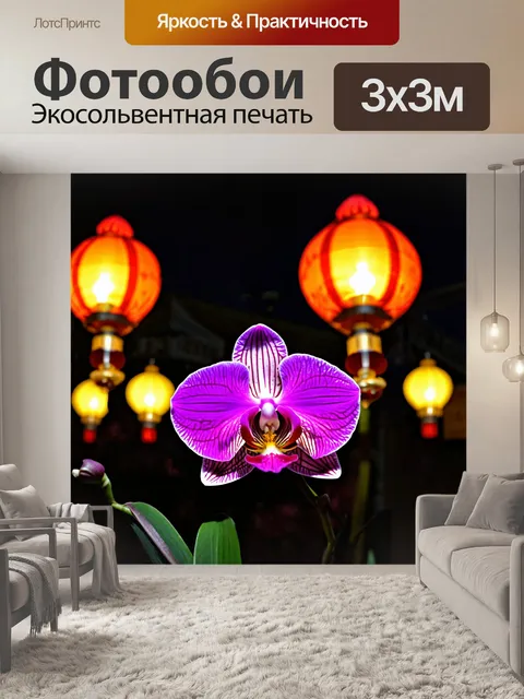 Фотообои орхидея на фоне светящихся фонарей в ночном городе