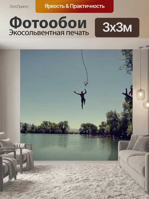 Фотообои Прыгать