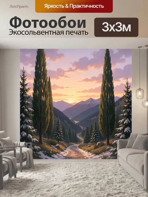 Фотообои Горная долина на закате