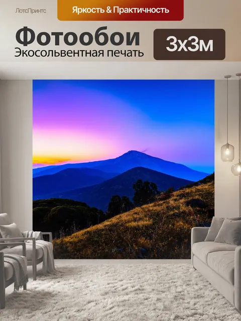 Фотообои синий закат над горой