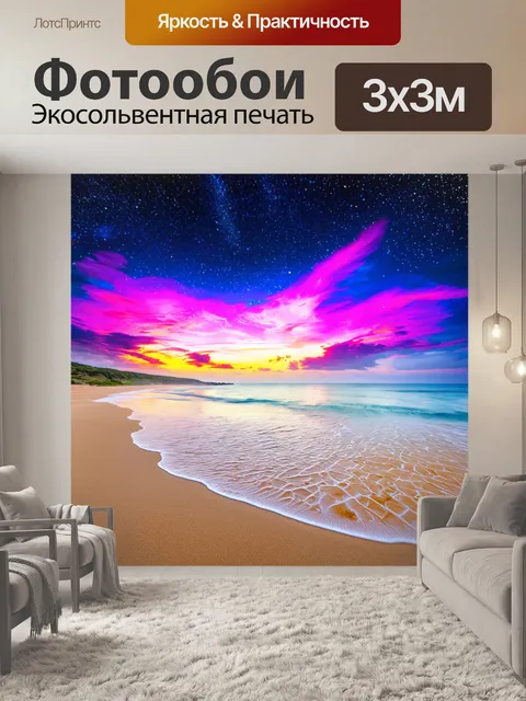 Фотообои природа в стиле психоделизм с пляжами, где песок переливается как звездная пыль под ярким небом