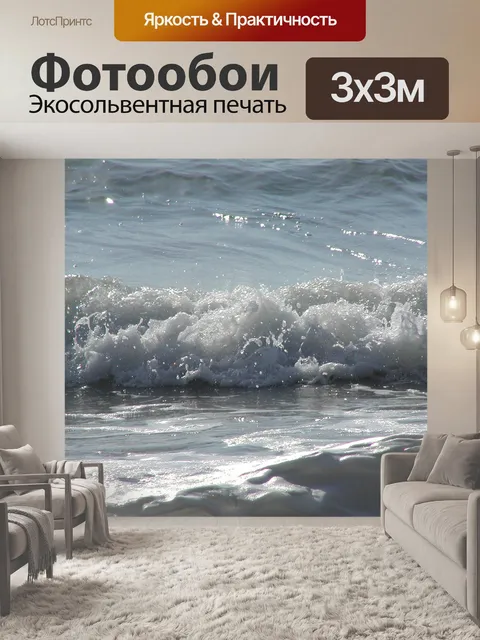 Фотообои Волны