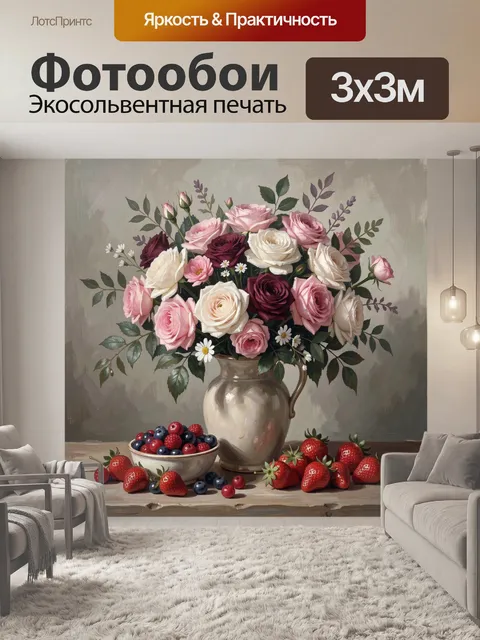 Фотообои Букет роз с ягодами