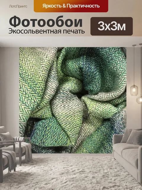 Фотообои Ткань