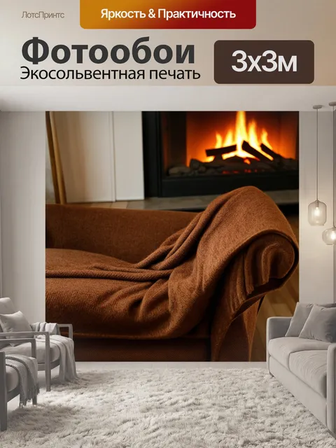 Фотообои коричневая шаль, уютно лежащая на кресле у камина