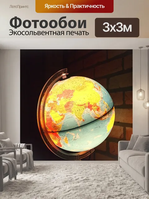 Фотообои Глобус