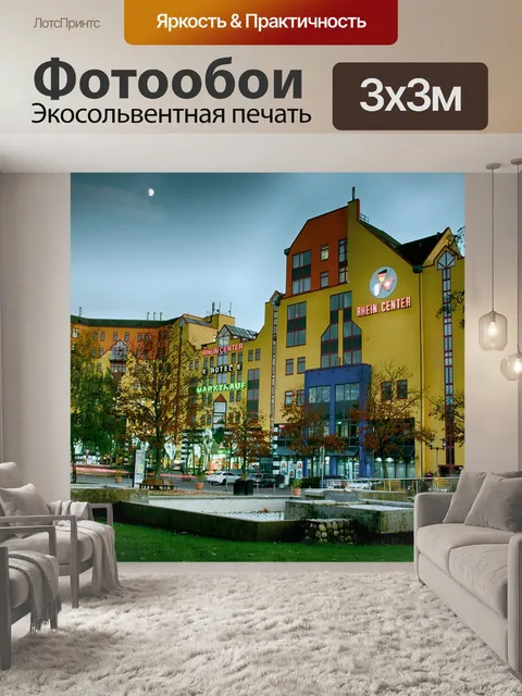 Фотообои Потому что на рейне