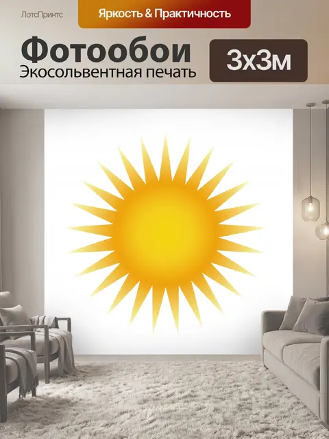 Фотообои Солнце