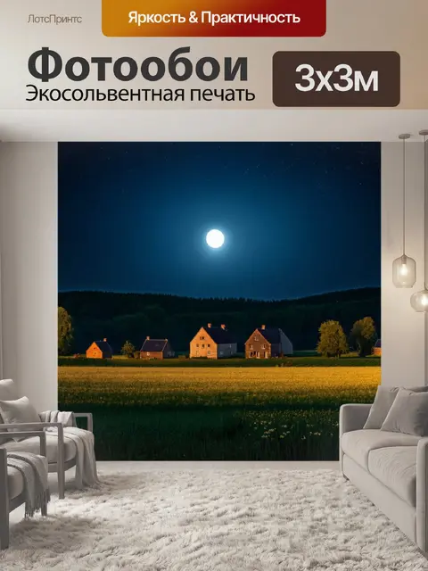 Фотообои ночь в художественном стиле с тихими деревенскими домами, окруженными полем и лесом под мягким светом луны