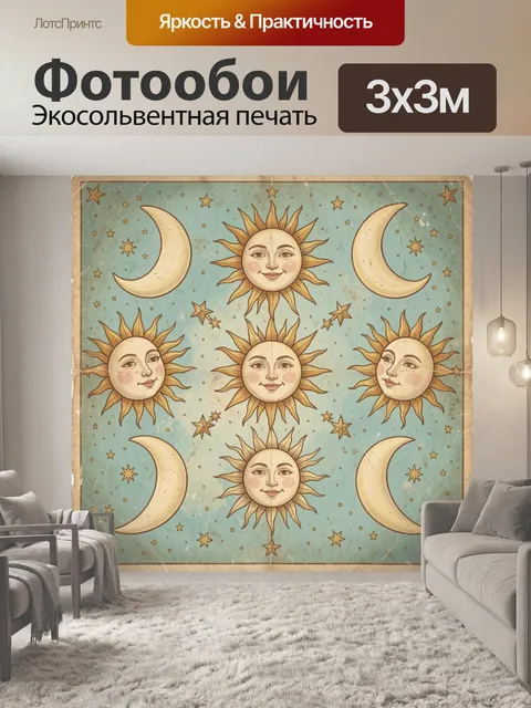 Фотообои Солнце, луны и звезды