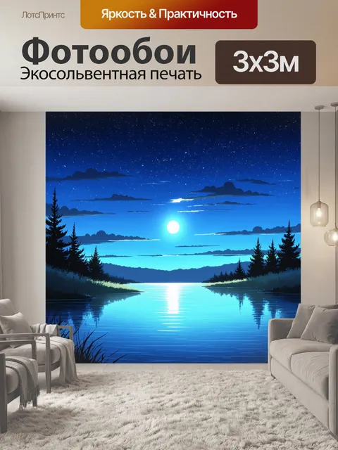Фотообои создайте пейзаж с лунным светом над тихим озером и отражением звезд на воде